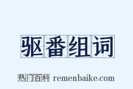驱番组词是什么意思的图片